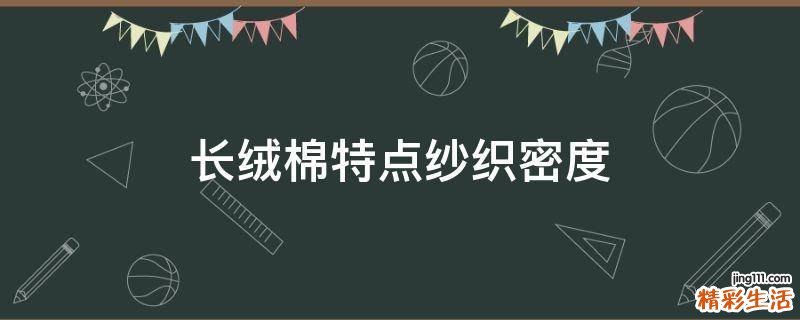 长绒棉特点纱织密度