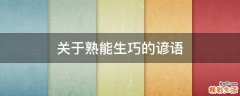 关于熟能生巧的谚语