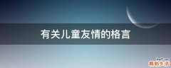 有关儿童友情的格言