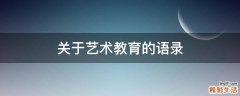 关于艺术教育的语录