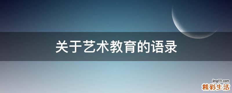 关于艺术教育的语录