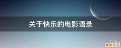 关于快乐的电影语录