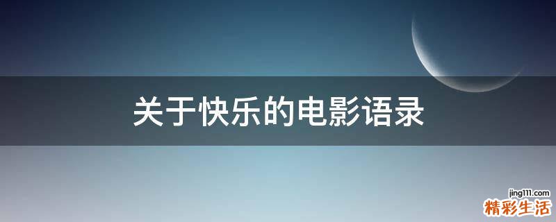 关于快乐的电影语录