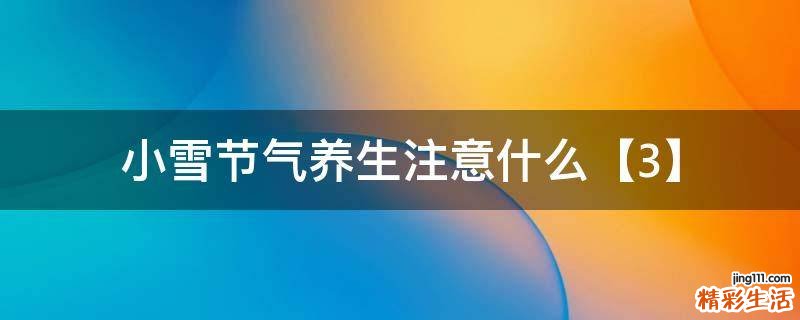 小雪节气养生注意什么【3】