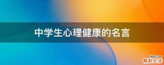 中学生心理健康的名言