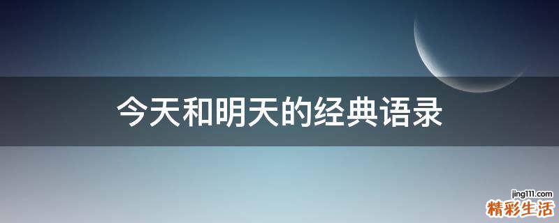 今天和明天的经典语录