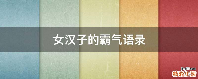 女汉子的霸气语录