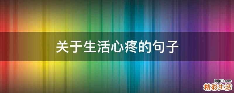 关于生活心疼的句子