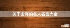 关于舍弃的名人名言大全