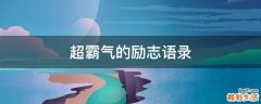 超霸气的励志语录