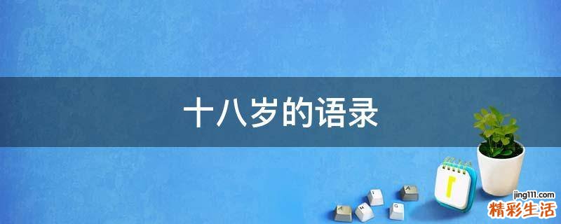 十八岁的语录