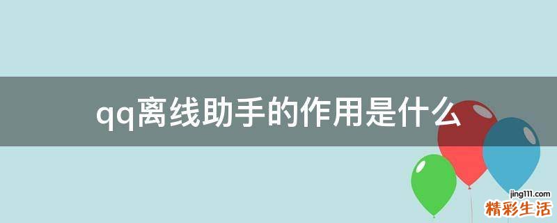 qq离线助手的作用是什么