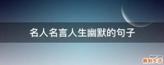 名人名言人生幽默的句子