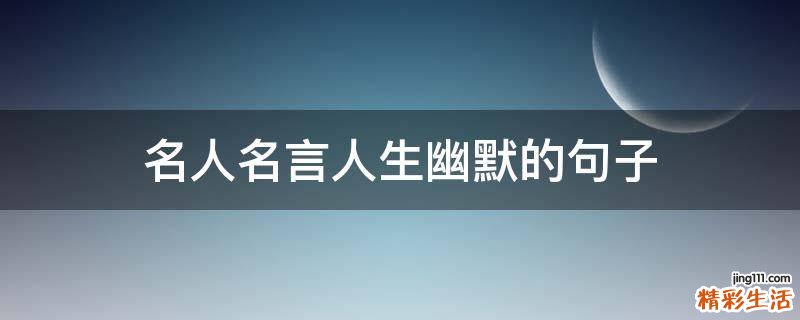 名人名言人生幽默的句子