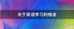 关于英语学习的格言