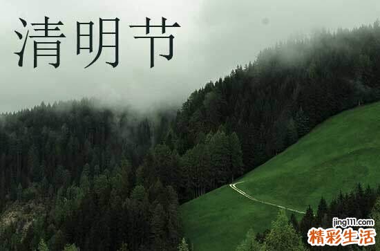 2024清明节安康祝福语大全105句