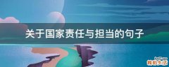 关于国家责任与担当的句子