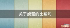 关于螃蟹的比喻句