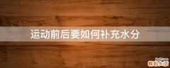 运动前后要如何补充水分