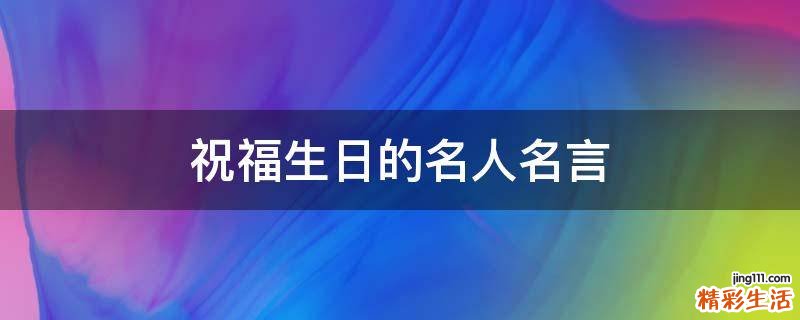 祝福生日的名人名言