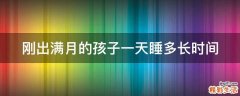刚出满月的孩子一天睡多长时间