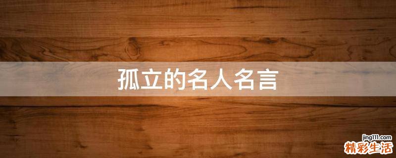 孤立的名人名言