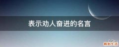 表示劝人奋进的名言