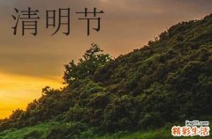 2024清明节祝福语简短10字