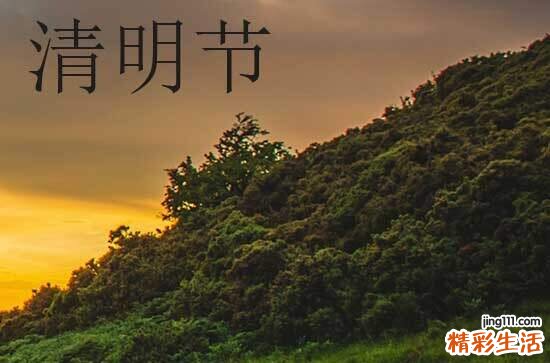 2024清明节祝福语简短10字