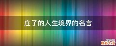 庄子的人生境界的名言