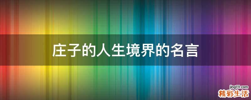 庄子的人生境界的名言