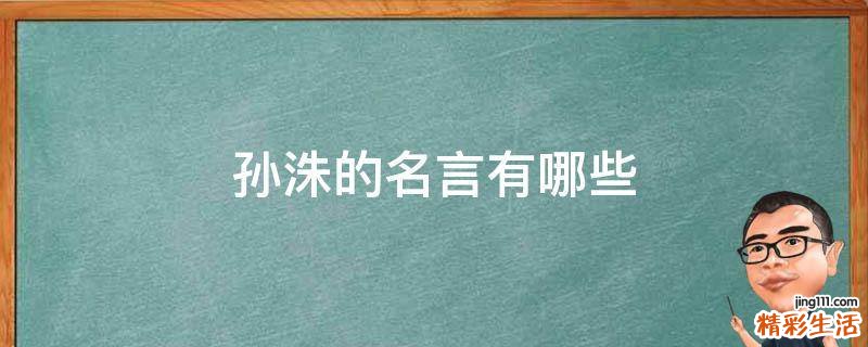 孙洙的名言有哪些