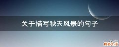 关于描写秋天风景的句子