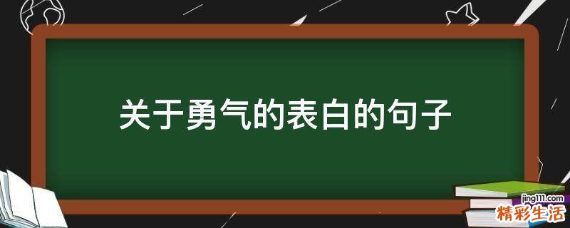 关于勇气的表白的句子