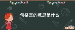 一句格言的意思是什么