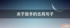 关于放手的古风句子