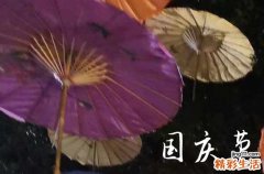 2023国庆节祝福语给长辈