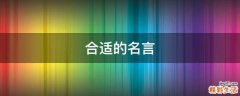 合适的名言