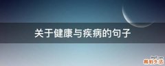 关于健康与疾病的句子