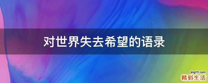 对世界失去希望的语录