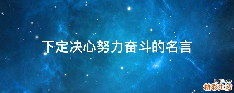 下定决心努力奋斗的名言
