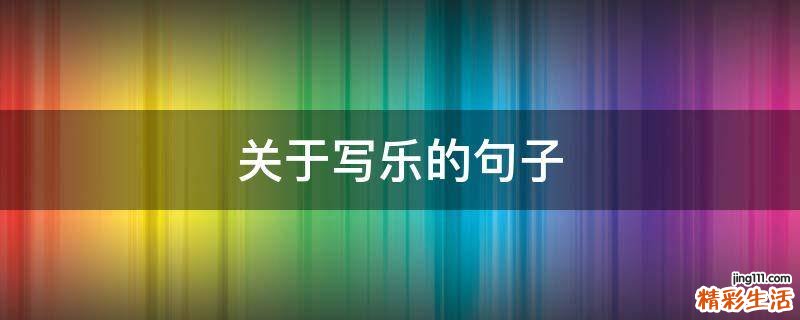 关于写乐的句子