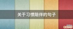 关于习惯陪伴的句子