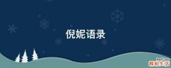 倪妮语录