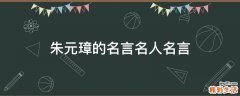 朱元璋的名言名人名言