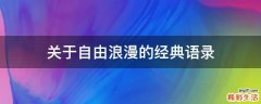关于自由浪漫的经典语录