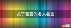 关于富强的名人名言