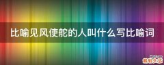 比喻见风使舵的人叫什么写比喻词