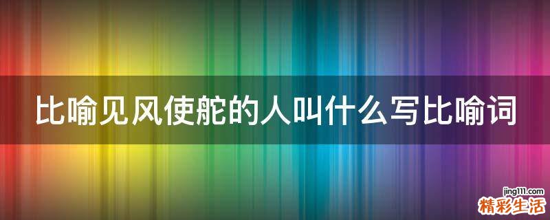 比喻见风使舵的人叫什么写比喻词