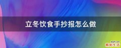 立冬饮食手抄报怎么做